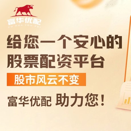 手机端富华配资